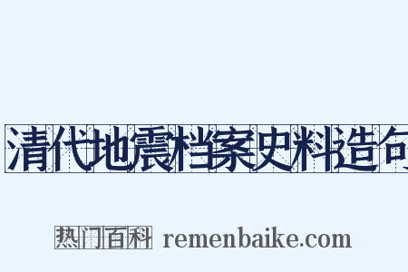 清代地震档案史料造句是什么意思的图片